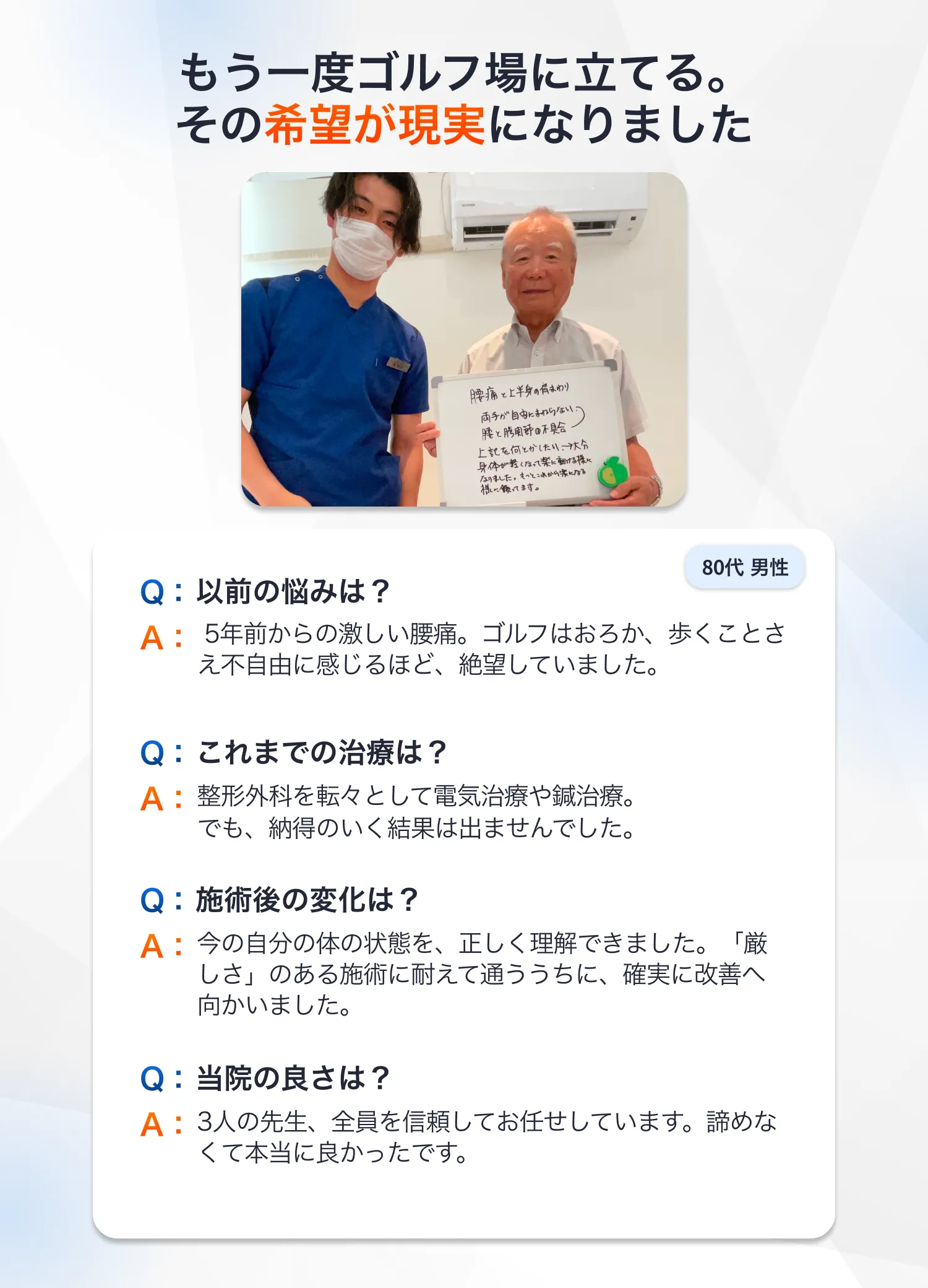 お客様の声：80代男性。5年前からの激しい腰痛が改善し、大好きなゴルフ復帰への希望が見えた感想
