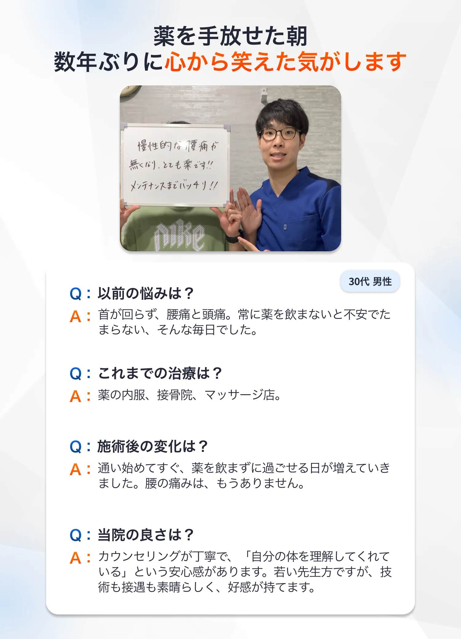 お客様の声：30代男性。首・腰・頭痛が改善し、手放せなかった薬を飲まずに過ごせるようになった感想