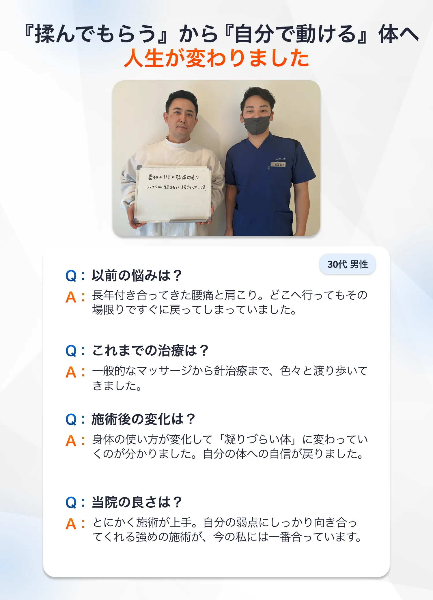 お客様の声：30代男性。マッサージでは治らなかった腰痛・肩こりが根本から改善した感想