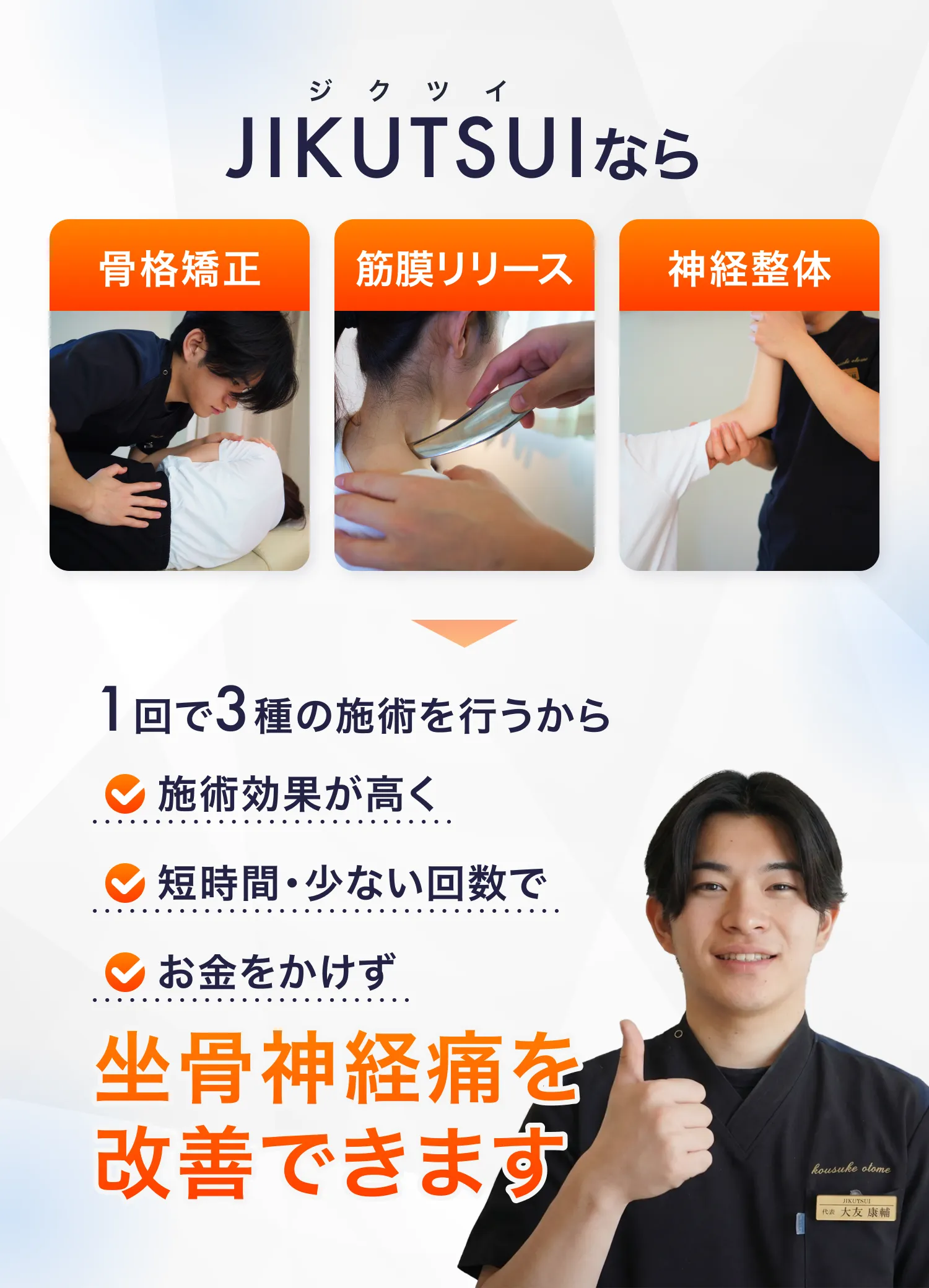 1回で3種の施術（骨格・筋膜・神経）を行うJIKUTSUI独自の根本改善アプローチ