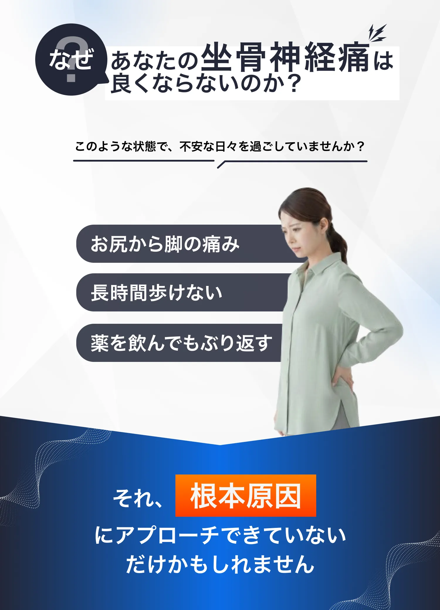 なぜあなたの坐骨神経痛は良くならないのか？お尻から足の痺れ、長時間歩けないなどのお悩みチェックリスト