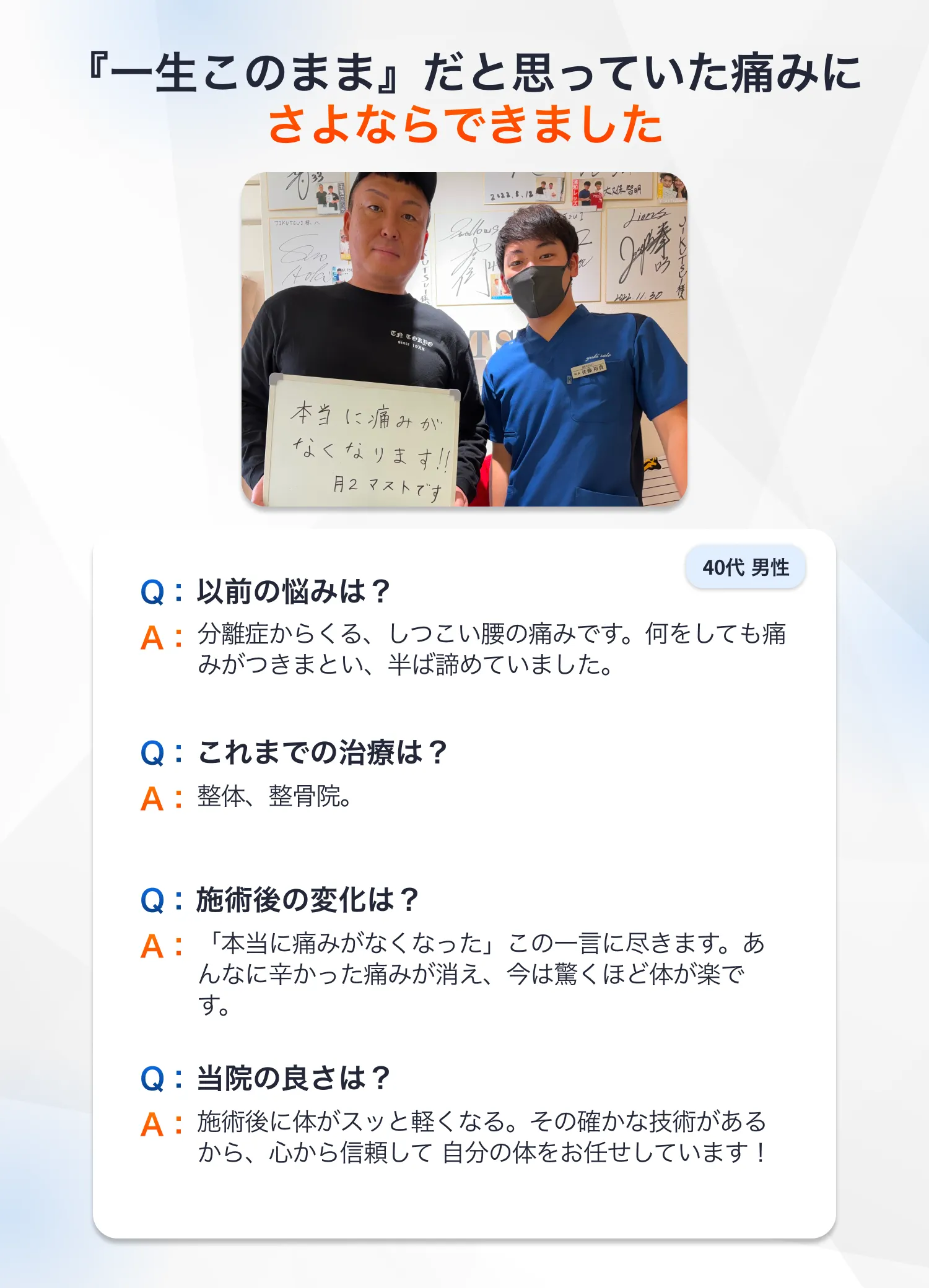 お客様の声：40代男性。分離症による腰の痛みが改善し、体が驚くほど軽くなったという感想