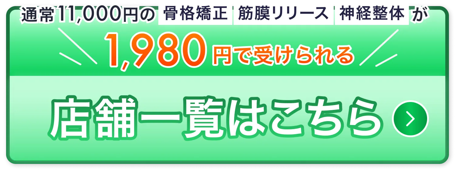 初回1,980円で受けられる 店舗一覧はこちら