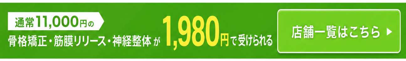通常11,000円が初回1,980円 店舗一覧はこちら