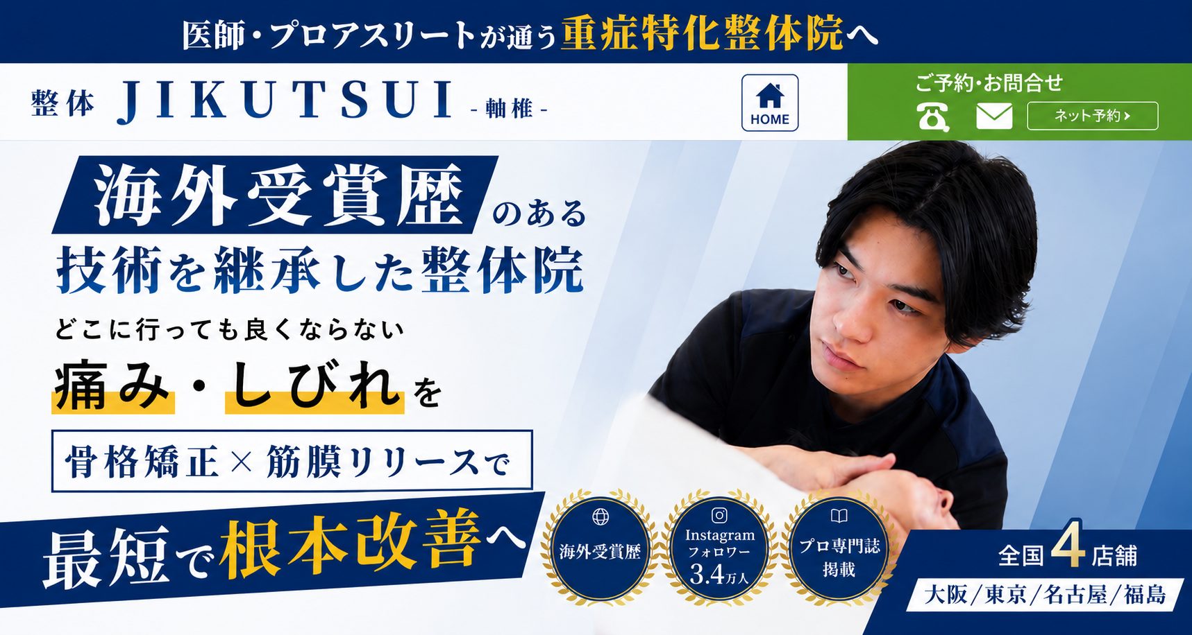 整体JIKUTSUI 医師・プロアスリートが通う重症特化整体院 海外受賞歴のある技術を継承 痛み・しびれを骨格矯正×筋膜リリースで根本改善 全国4店舗